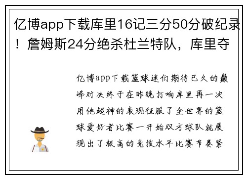 亿博app下载库里16记三分50分破纪录！詹姆斯24分绝杀杜兰特队，库里夺MVP，震撼全场！