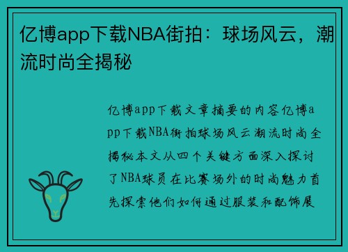 亿博app下载NBA街拍：球场风云，潮流时尚全揭秘