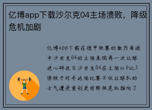 亿博app下载沙尔克04主场溃败，降级危机加剧