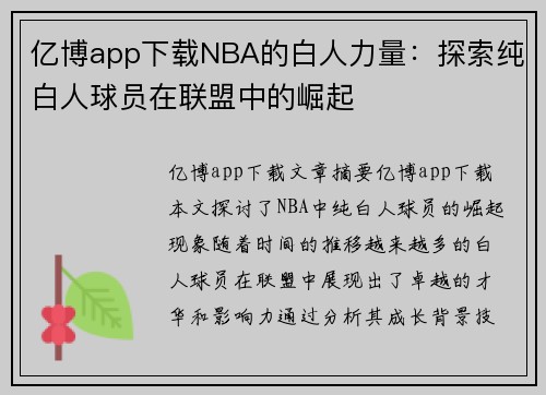 亿博app下载NBA的白人力量：探索纯白人球员在联盟中的崛起