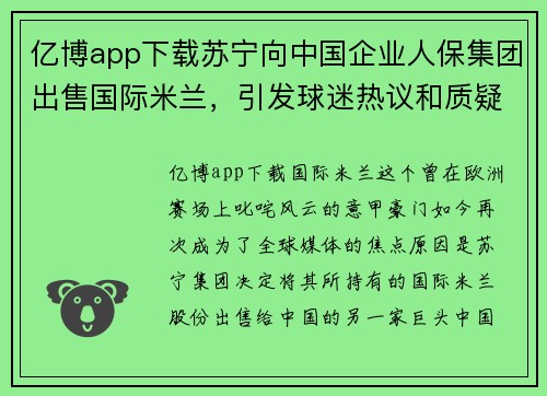 亿博app下载苏宁向中国企业人保集团出售国际米兰，引发球迷热议和质疑