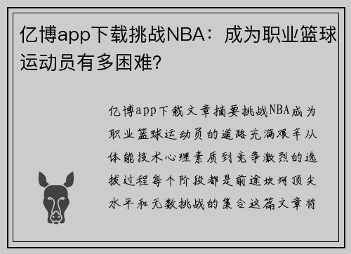 亿博app下载挑战NBA：成为职业篮球运动员有多困难？