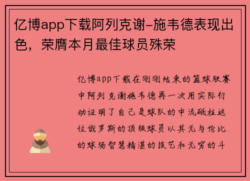 亿博app下载阿列克谢-施韦德表现出色，荣膺本月最佳球员殊荣