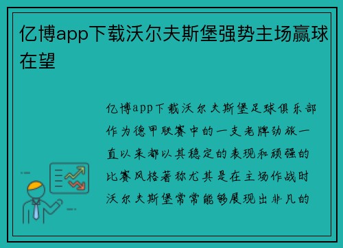 亿博app下载沃尔夫斯堡强势主场赢球在望
