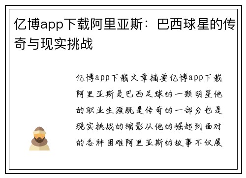 亿博app下载阿里亚斯：巴西球星的传奇与现实挑战