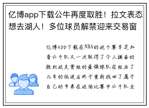 亿博app下载公牛再度取胜！拉文表态想去湖人！多位球员解禁迎来交易窗口！