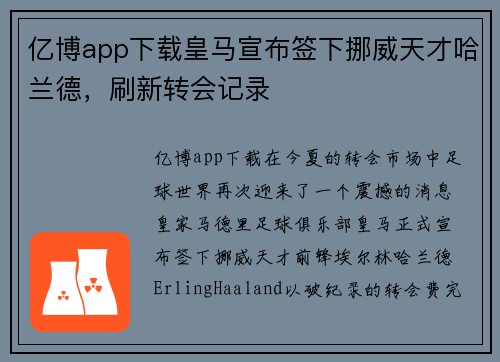 亿博app下载皇马宣布签下挪威天才哈兰德，刷新转会记录
