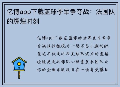 亿博app下载篮球季军争夺战：法国队的辉煌时刻