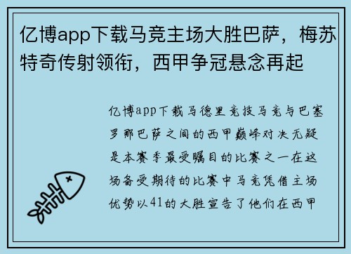亿博app下载马竞主场大胜巴萨，梅苏特奇传射领衔，西甲争冠悬念再起