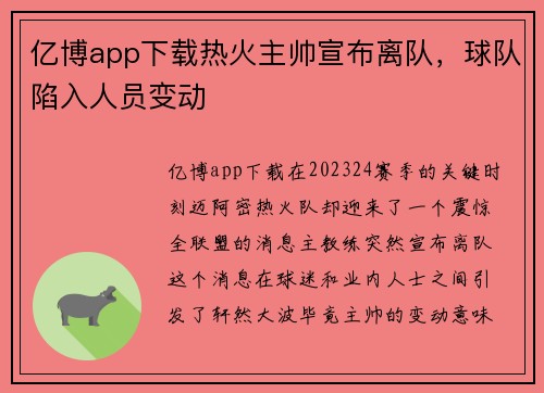 亿博app下载热火主帅宣布离队，球队陷入人员变动