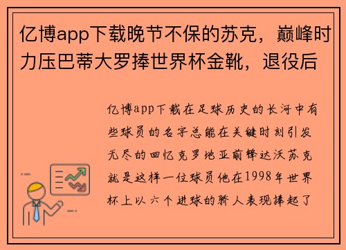 亿博app下载晚节不保的苏克，巅峰时力压巴蒂大罗捧世界杯金靴，退役后却