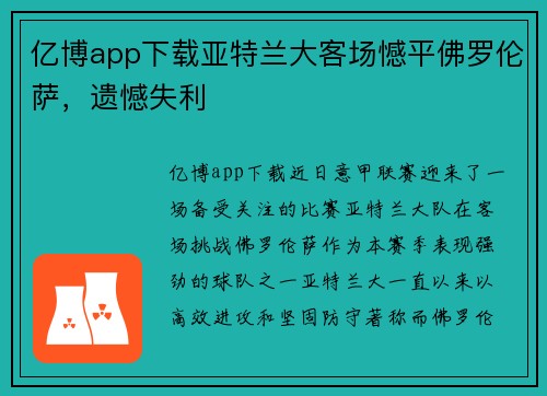 亿博app下载亚特兰大客场憾平佛罗伦萨，遗憾失利