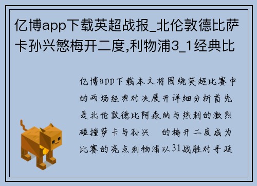 亿博app下载英超战报_北伦敦德比萨卡孙兴慜梅开二度,利物浦3_1经典比分