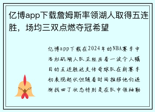 亿博app下载詹姆斯率领湖人取得五连胜，场均三双点燃夺冠希望