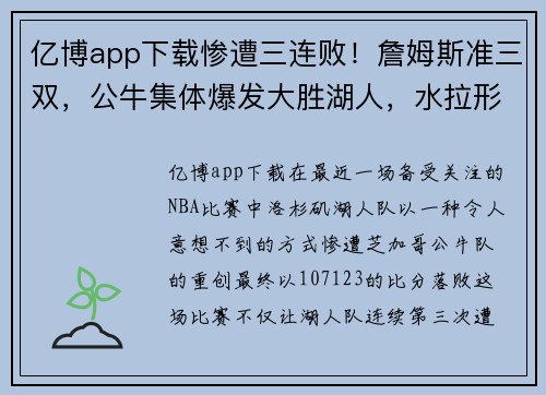 亿博app下载惨遭三连败！詹姆斯准三双，公牛集体爆发大胜湖人，水拉形同