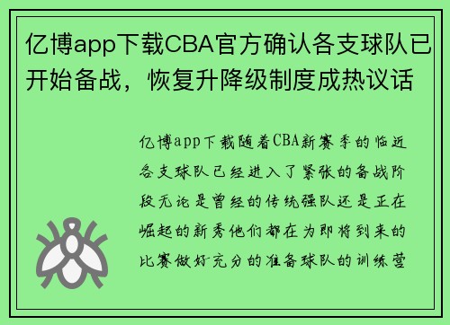 亿博app下载CBA官方确认各支球队已开始备战，恢复升降级制度成热议话题 - 副本