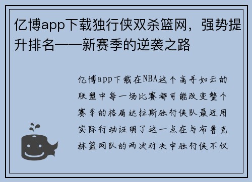 亿博app下载独行侠双杀篮网，强势提升排名——新赛季的逆袭之路