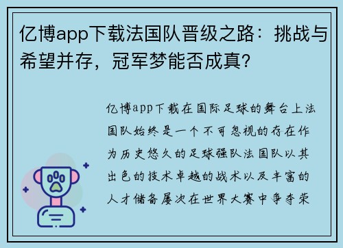 亿博app下载法国队晋级之路：挑战与希望并存，冠军梦能否成真？