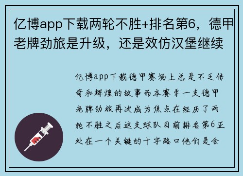 亿博app下载两轮不胜+排名第6，德甲老牌劲旅是升级，还是效仿汉堡继续沉沦