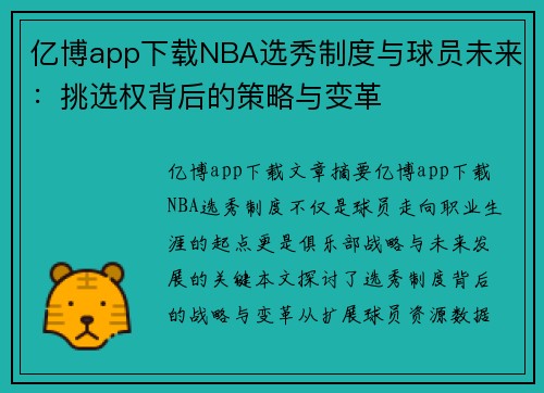 亿博app下载NBA选秀制度与球员未来：挑选权背后的策略与变革