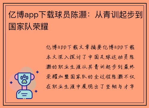亿博app下载球员陈灏：从青训起步到国家队荣耀