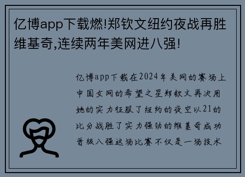 亿博app下载燃!郑钦文纽约夜战再胜维基奇,连续两年美网进八强!