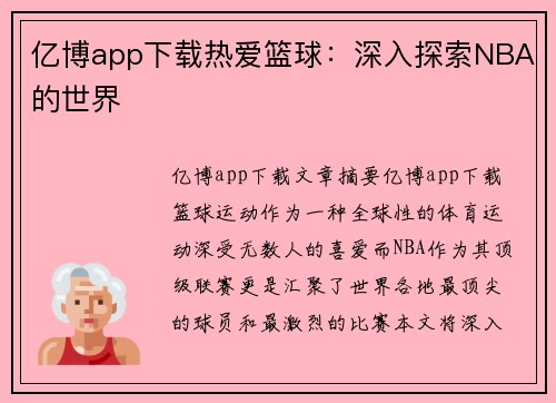 亿博app下载热爱篮球：深入探索NBA的世界