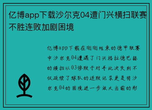 亿博app下载沙尔克04遭门兴横扫联赛不胜连败加剧困境