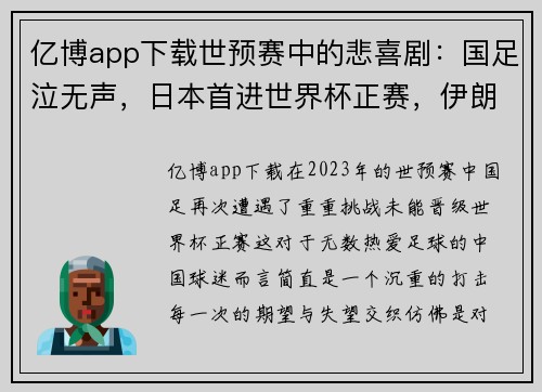 亿博app下载世预赛中的悲喜剧：国足泣无声，日本首进世界杯正赛，伊朗掀翻袋鼠