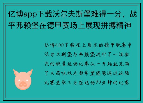 亿博app下载沃尔夫斯堡难得一分，战平弗赖堡在德甲赛场上展现拼搏精神