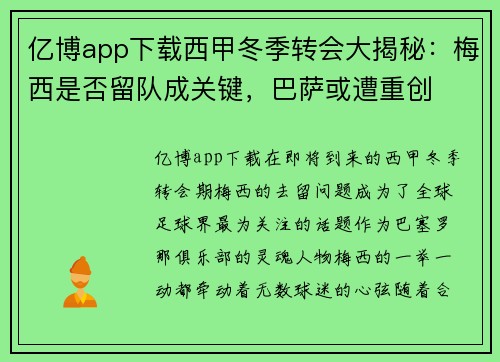 亿博app下载西甲冬季转会大揭秘：梅西是否留队成关键，巴萨或遭重创