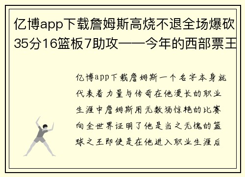 亿博app下载詹姆斯高烧不退全场爆砍35分16篮板7助攻——今年的西部票王又没悬念了！