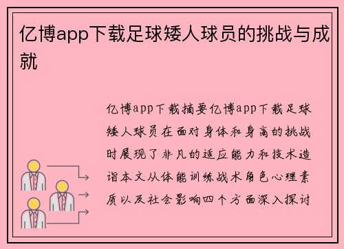 亿博app下载足球矮人球员的挑战与成就