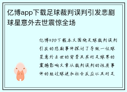 亿博app下载足球裁判误判引发悲剧 球星意外去世震惊全场