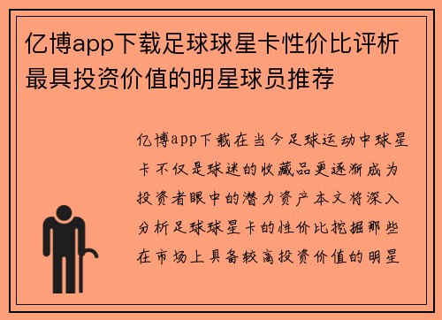亿博app下载足球球星卡性价比评析 最具投资价值的明星球员推荐