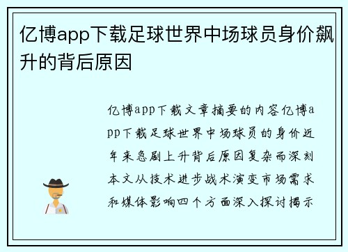 亿博app下载足球世界中场球员身价飙升的背后原因