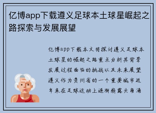 亿博app下载遵义足球本土球星崛起之路探索与发展展望