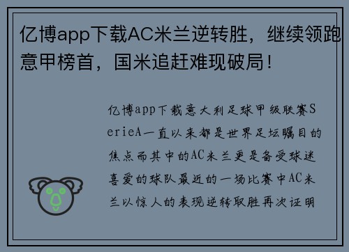 亿博app下载AC米兰逆转胜，继续领跑意甲榜首，国米追赶难现破局！