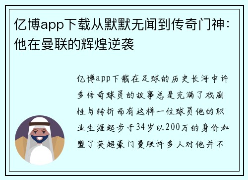 亿博app下载从默默无闻到传奇门神：他在曼联的辉煌逆袭