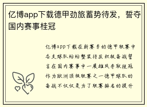 亿博app下载德甲劲旅蓄势待发，誓夺国内赛事桂冠