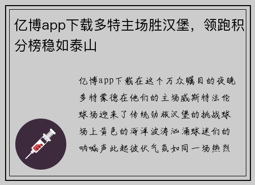 亿博app下载多特主场胜汉堡，领跑积分榜稳如泰山