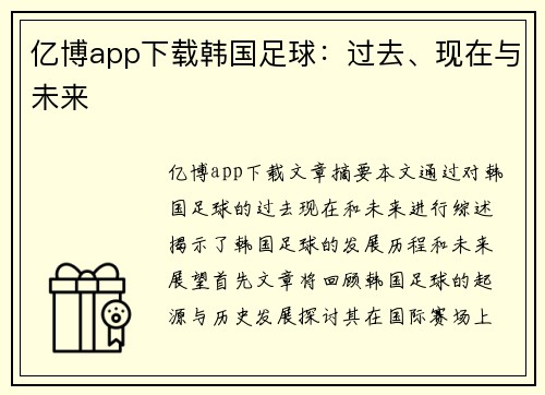 亿博app下载韩国足球：过去、现在与未来