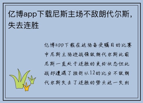 亿博app下载尼斯主场不敌朗代尔斯，失去连胜
