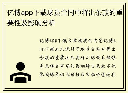 亿博app下载球员合同中释出条款的重要性及影响分析