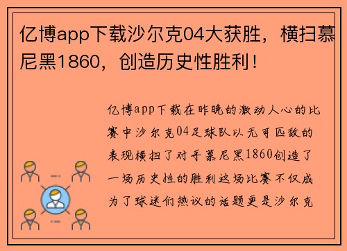 亿博app下载沙尔克04大获胜，横扫慕尼黑1860，创造历史性胜利！