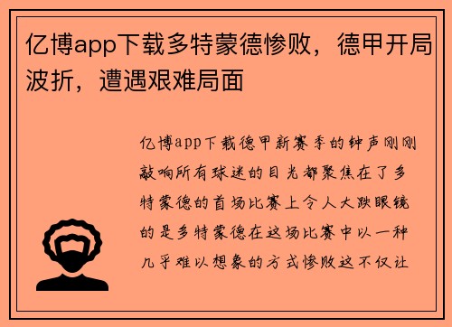 亿博app下载多特蒙德惨败，德甲开局波折，遭遇艰难局面