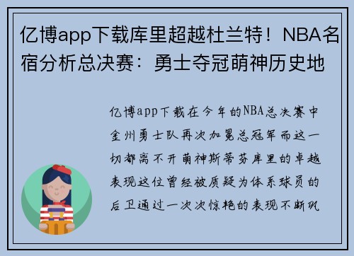 亿博app下载库里超越杜兰特！NBA名宿分析总决赛：勇士夺冠萌神历史地位