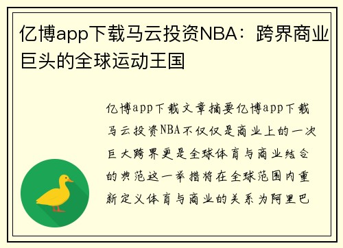 亿博app下载马云投资NBA：跨界商业巨头的全球运动王国