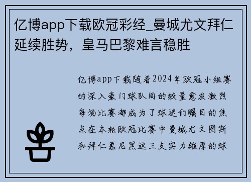 亿博app下载欧冠彩经_曼城尤文拜仁延续胜势，皇马巴黎难言稳胜
