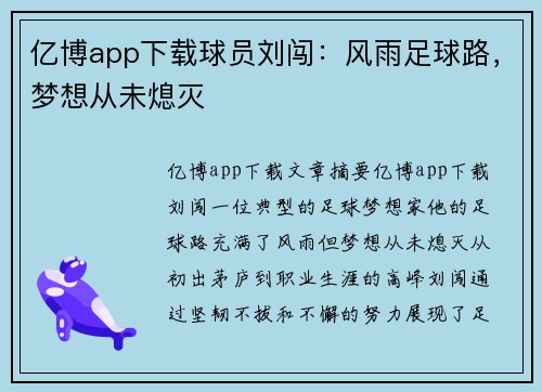 亿博app下载球员刘闯：风雨足球路，梦想从未熄灭